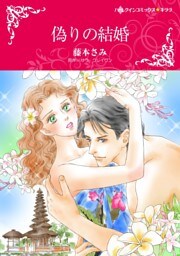 偽りの結婚【分冊】 9巻