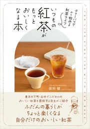 いつもの紅茶がもっとおいしくなる本　:ティーバッグから始める紅茶ライフ