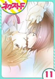 【単話売】内緒の恋、はじめました 11話