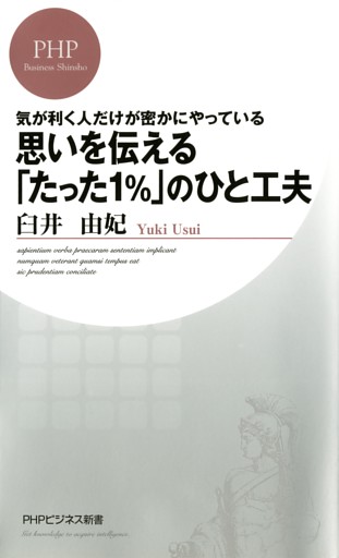気が利く人だけが密かにやっている 思いを伝える「たった１％」のひと工夫