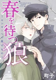 春を待つ狼～センセーへの届けもの～ 分冊版 1