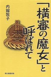 「横審の魔女」と呼ばれて