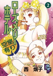 ローズメリーホテル空室有り（２）