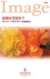 結婚は予定外？
