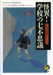 怪異！学校の七不思議　ゾッとする光景をボクは見てしまった！