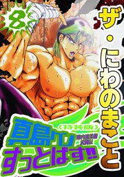 ザ・にわのまこと　陣内流柔術武闘伝　真島クンすっとばす！！8＜特装版＞