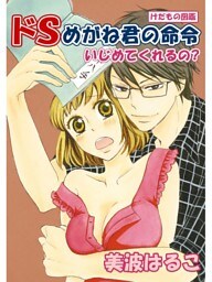 けだもの図鑑 ドSめがね君の命令 いじめてくれるの？