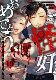 ご怪妊おめでとう～妻が××を孕んだ日～１９