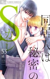 同居人は秘密のSカレ【マイクロ】（５３）