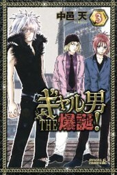 ギャル男 THE 爆誕！（３）