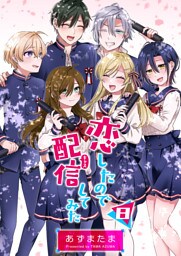 恋したので配信してみた【GANMA!版】（８）