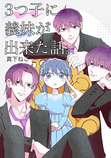 3つ子に義妹が出来た話。