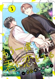 もう一度、君に恋をする～αΩの契約婚～　第1巻【コミックス版】
