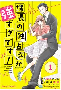 課長の独占欲が強すぎです！