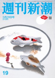 週刊新潮 26号 & 週刊ポスト 36号・290号 週刊新潮 2026年2月26日・3月5日号 | dマガジンなら人気雑誌が読み放題！