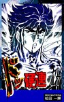 ドッ硬連(17)