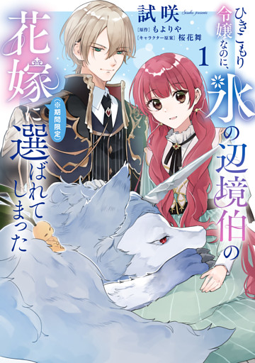 ひきこもり令嬢なのに、氷の辺境伯の花嫁（※期間限定）に選ばれてしまった