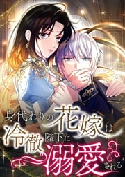 【タテヨミ】1.身代わりの花嫁は冷徹陛下に溺愛される
