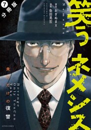 笑うネメシス―貴方だけの復讐― 分冊版 7
