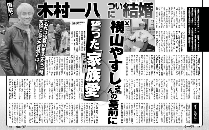 木村一八 ついに結婚 父・横山やすしさんの墓前に誓った「家族愛」
