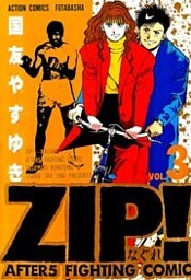 ZIP！―なぐれ―　（3）