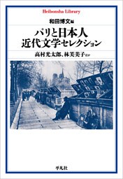 パリと日本人 近代文学セレクション