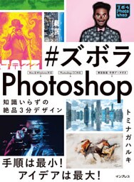 #ズボラPhotoshop 知識いらずの絶品3分デザイン