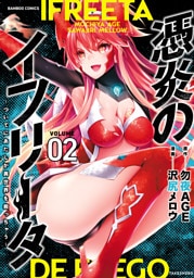憑炎のイフリータ ～ついでにあたしが異世界を救っちゃう～【電子限定特典付き】 (2)