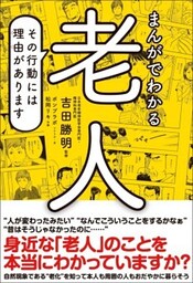 まんがでわかる老人　その行動には理由があります