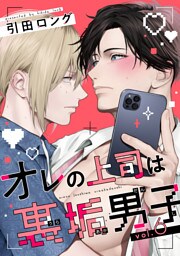 【バラ売り】オレの上司は裏垢男子（６）