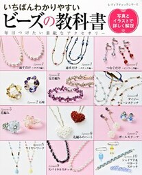 いちばんわかりやすいビーズの教科書