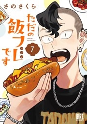 ただの飯フレです (7) 【電子限定おまけ付き】