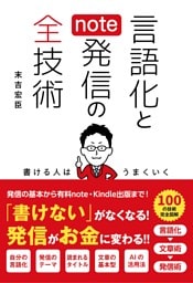 言語化とnote発信の全技術