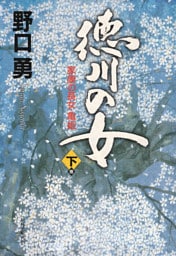 徳川の女（下巻）