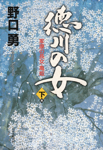 徳川の女（下巻）