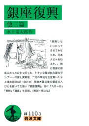 銀座復興　他三篇