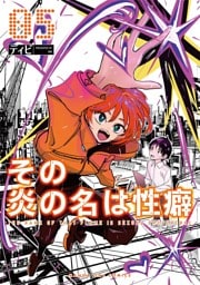 その炎の名は性癖（５）