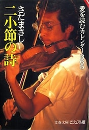 二小節の詩　愛を読むカレンダー365