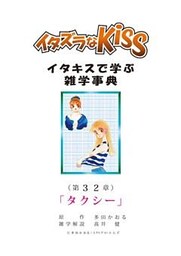 イタズラなKiss～イタキスで学ぶ雑学事典～ 第32章 ｢タクシー｣