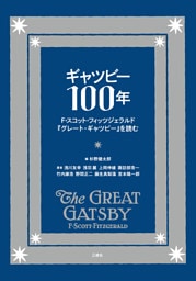 ギャツビー100年 F・スコット・フィッツジェラルド『グレート・ギャツビー』を読む