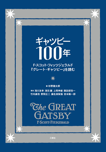 ギャツビー100年 F・スコット・フィッツジェラルド『グレート・ギャツビー』を読む