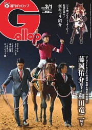 週刊Gallopの最新号 | dマガジンなら2,400誌以上の人気雑誌が読み放題！