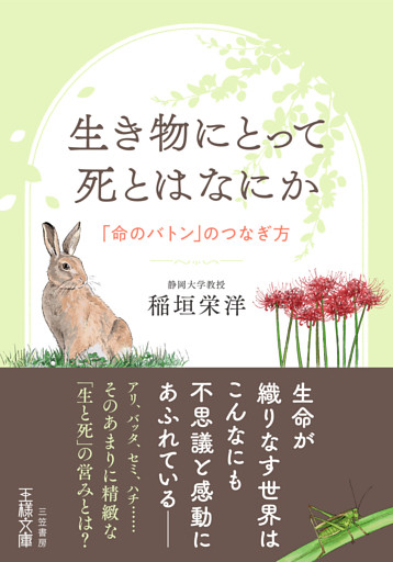 生き物にとって死とはなにか