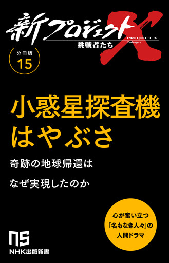 【分冊版】新プロジェクトX 挑戦者たち（15） 小惑星探査機はやぶさ