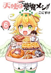 天使と悪魔メシ(話売り)　#6