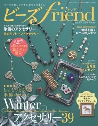 ビーズfriend 2026年冬号