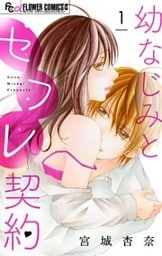 幼なじみとセフレ契約【マイクロ】(1)