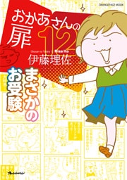 おかあさんの扉 12　まさかのお受験