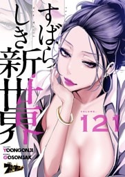 すばらしき新世界（フルカラー） 121