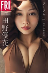 田野優花　ひとひら　ｖｏｌ．２　１００ページ超完全版ＦＲＩＤＡＹデジタル写真集